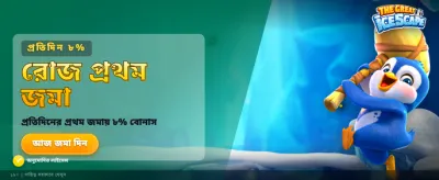 সেরা গেমিং অভিজ্ঞতার সাথে জিতুন banner